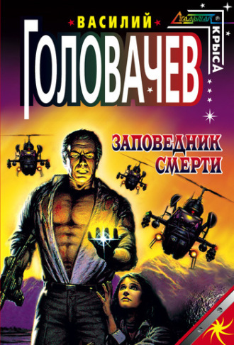. Заповедник смерти