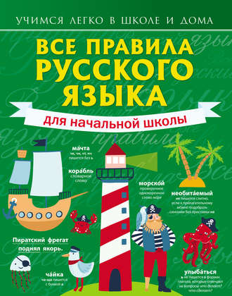 . Все правила русского языка для начальной школы