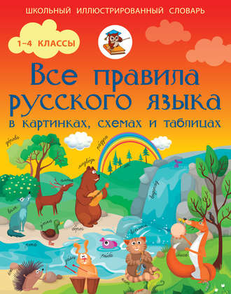. Все правила русского языка в картинках, схемах и таблицах