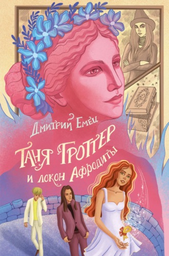 . Таня Гроттер и локон Афродиты