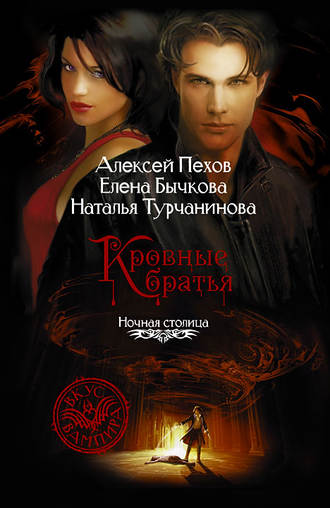 Алексей Пехов. Кровные братья