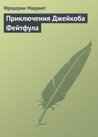 . Приключения Джейкоба Фейтфула
