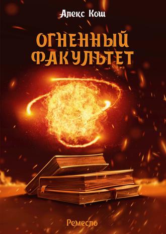 . Огненный Факультет