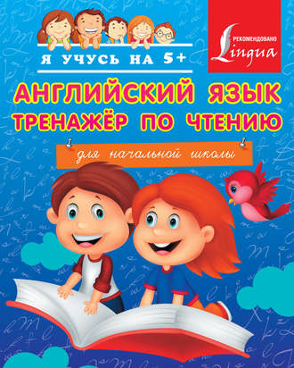 . Английский язык. Тренажёр по чтению для начальной школы