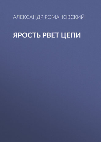 . Ярость рвет цепи