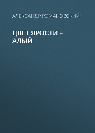 . Цвет ярости – алый