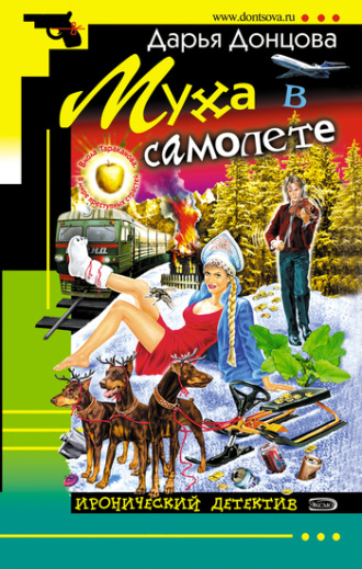 . Муха в самолете