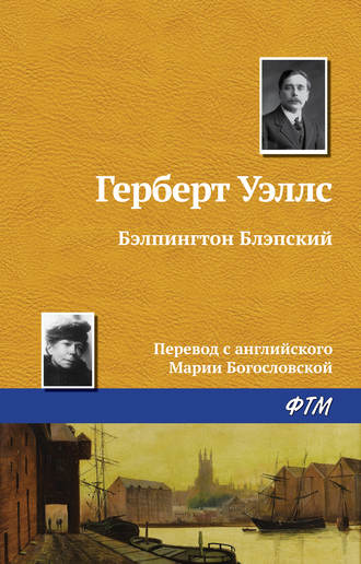 . Бэлпингтон Блэпский