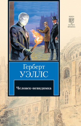 . Человек-невидимка