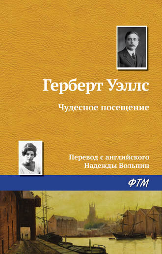 . Чудесное посещение