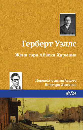 . Жена сэра Айзека Хармана