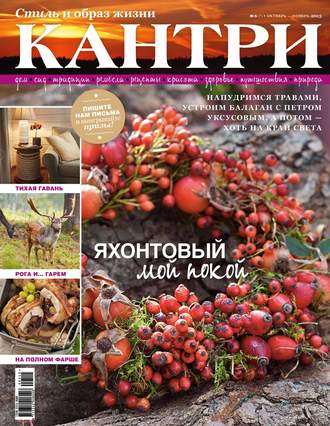 . Кантри. Стиль и образ жизни. №5/2015
