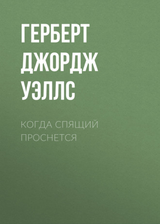 . Когда спящий проснется