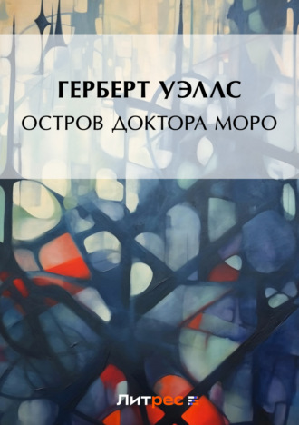 . Остров доктора Моро