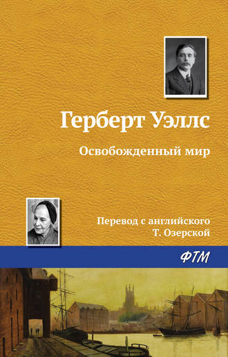 . Освобожденный мир