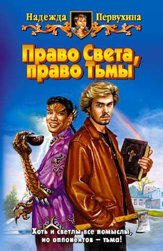 . Право Света, право Тьмы