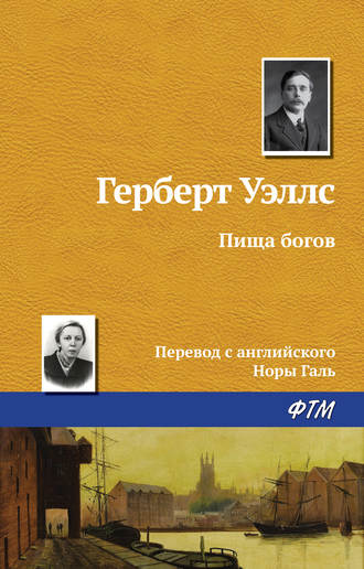 . Пища богов