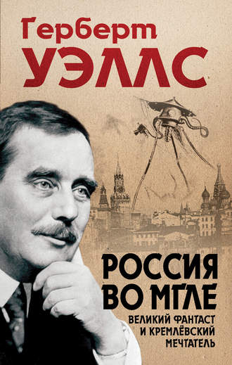 . Россия во мгле