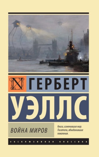 . Война миров