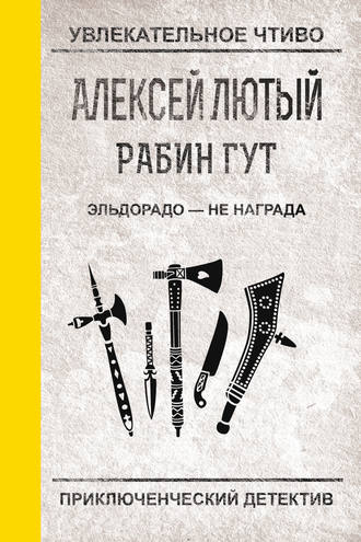 . Эльдорадо – не награда