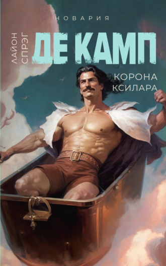 Лайон Спрэг де Камп. Корона Ксилара