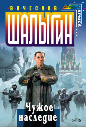 . Чужое наследие