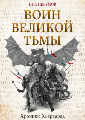 . Воин Великой Тьмы