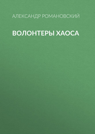 . Волонтеры Хаоса