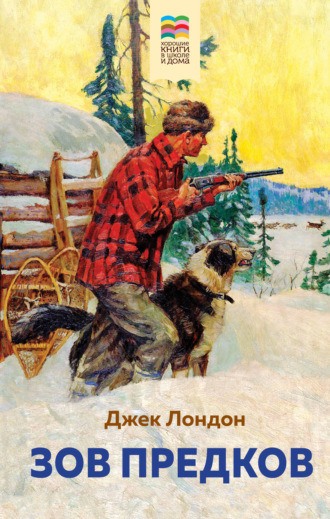 . Зов предков