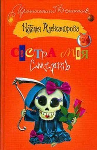 . Сестра моя – смерть