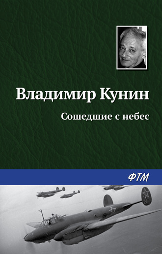 . Сошедшие с небес