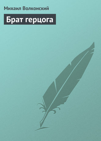 . Брат герцога