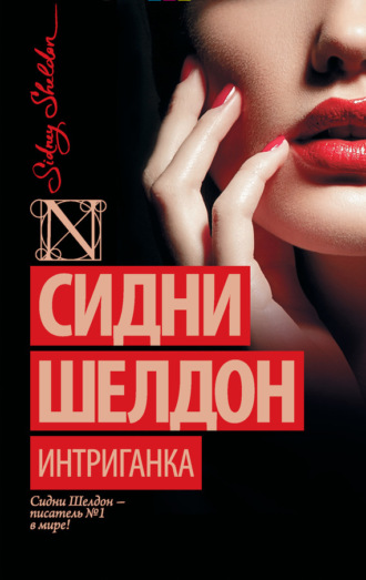 . Интриганка