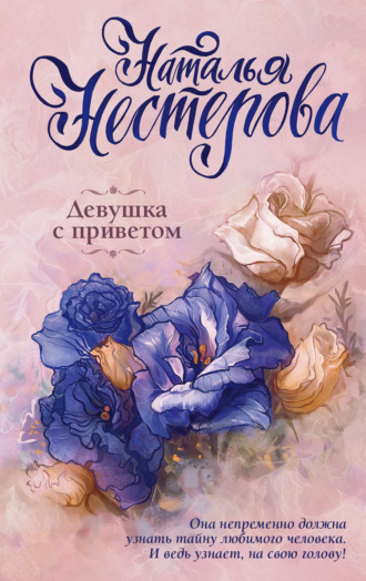 . Девушка с приветом