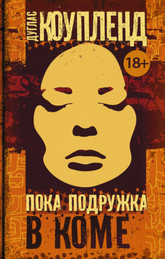 . Пока подружка в коме