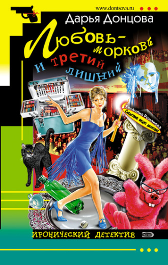 . Любовь-морковь и третий лишний
