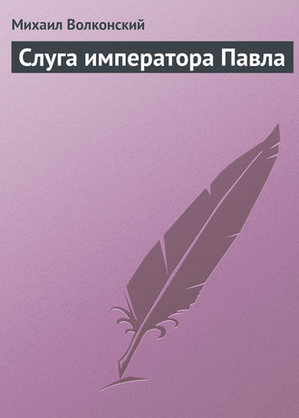 . Слуга императора Павла