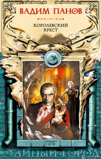 . Королевский крест
