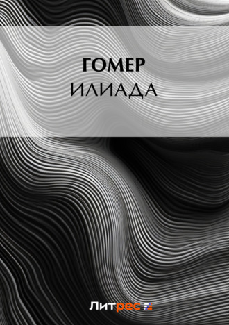 . Илиада
