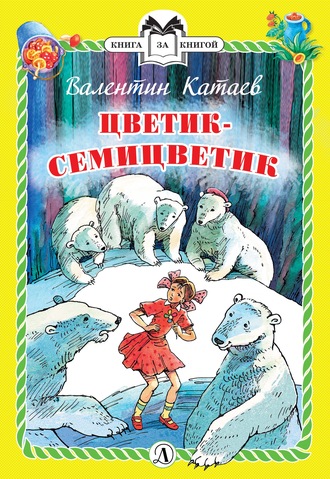 . Цветик-семицветик