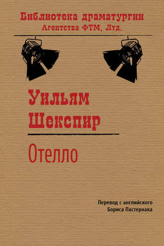 Уильям Шекспир. Отелло
