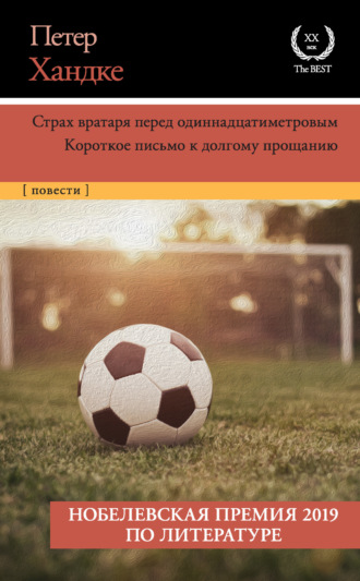 Петер Хандке. Страх вратаря перед одиннадцатиметровым. Короткое письмо к долгому прощанию
