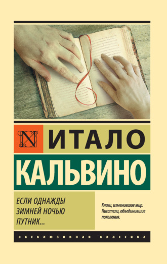 Итало Кальвино. Если однажды зимней ночью путник…