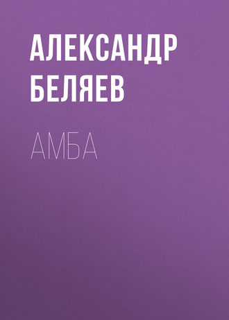 . Амба
