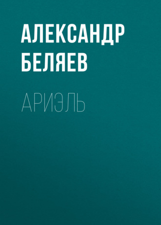 . Ариэль