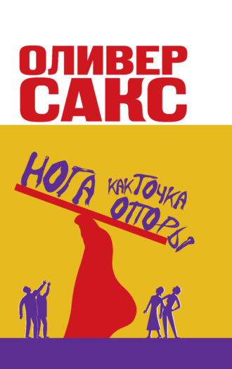 . Нога как точка опоры