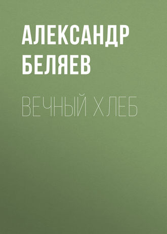 . Вечный хлеб
