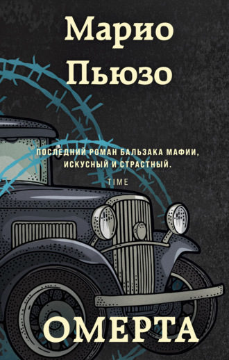 Марио Пьюзо. Омерта
