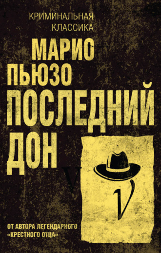 . Последний дон
