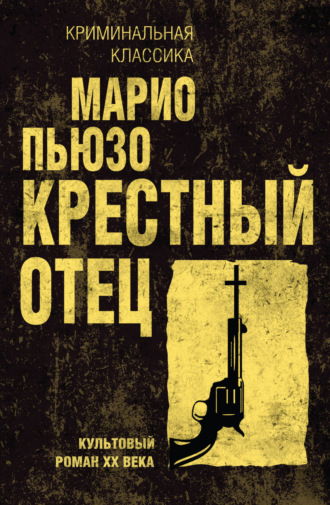 . Крестный отец